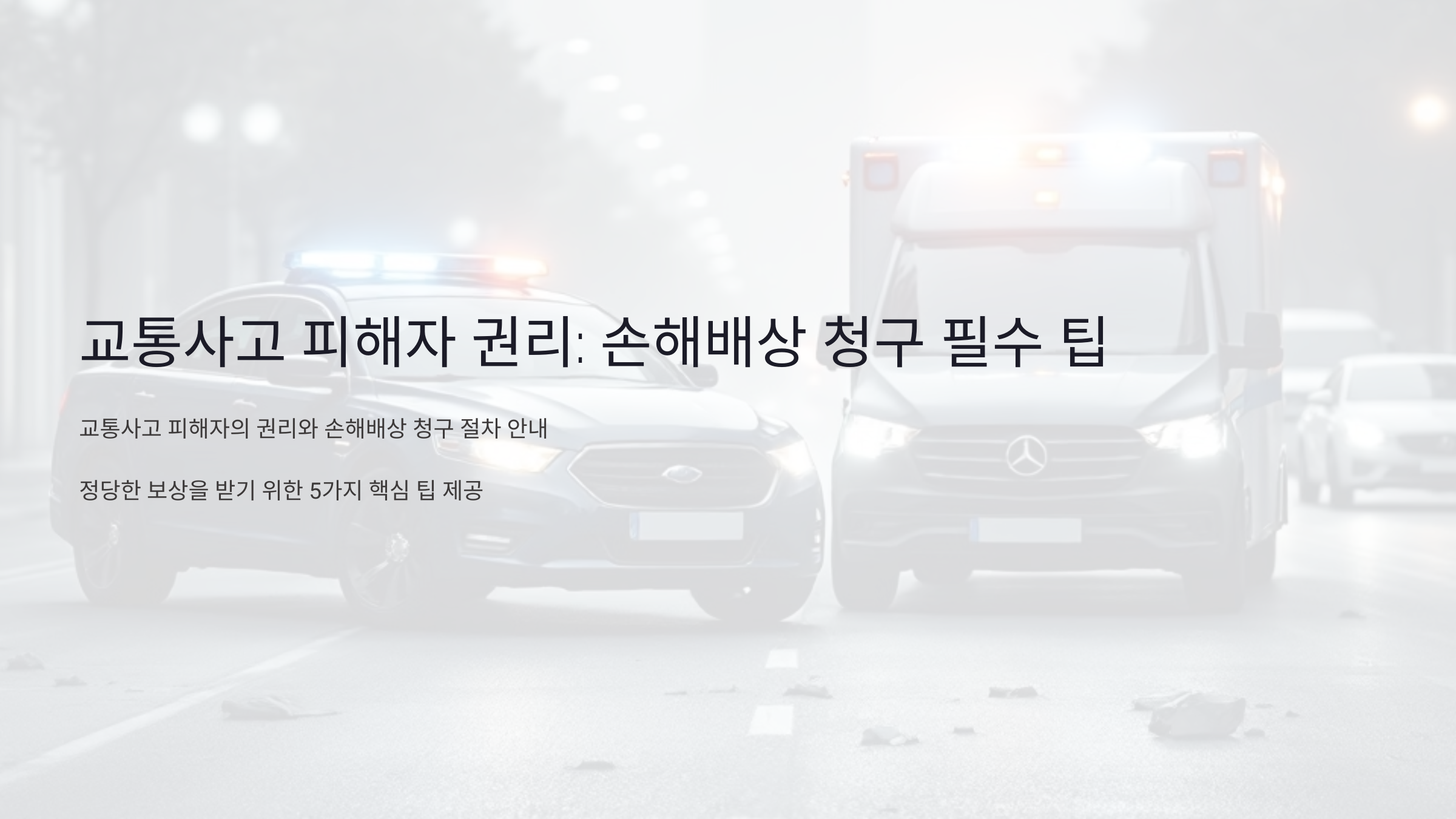 교통사고 피해자 권리: 손해배상 청구 시 꼭 알아야 할 5가지 필수 팁