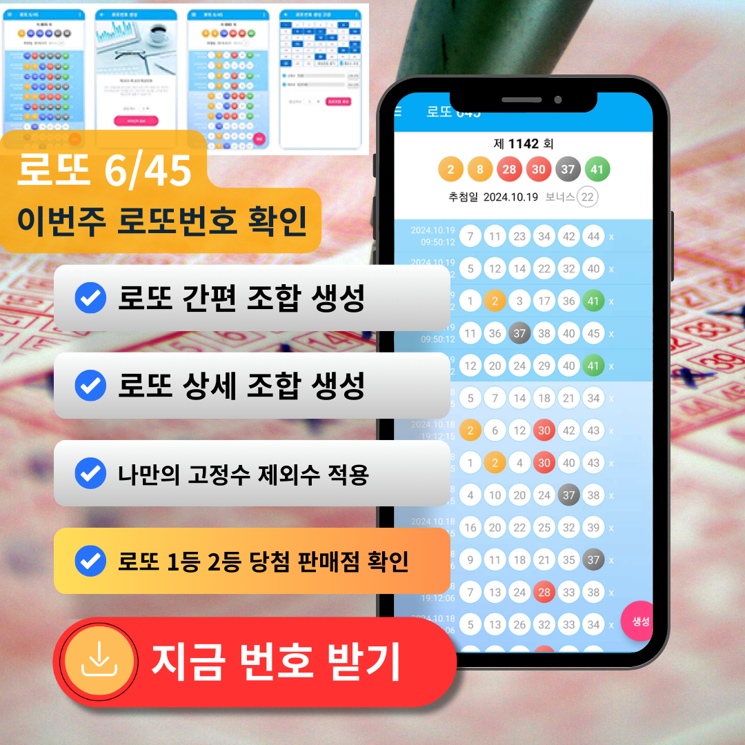 로또645 (무료) - 로또번호 당첨번호 확인, 로또645 로또번호 당첨 예상번호