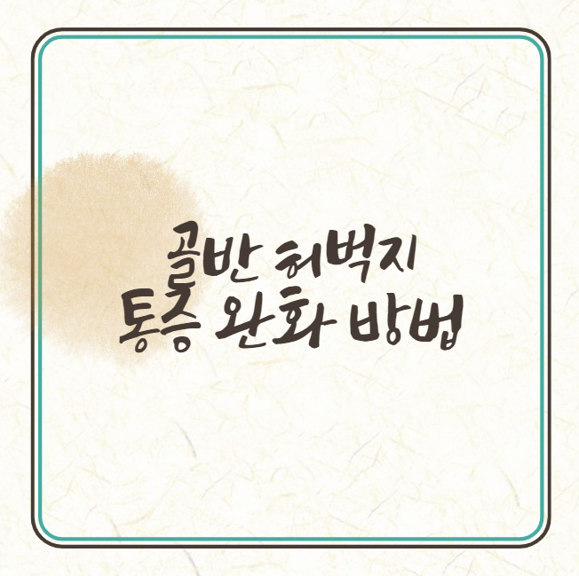 골반 허벅지 통증 완화와 스트레칭 방법 (폼롤러 사용법)