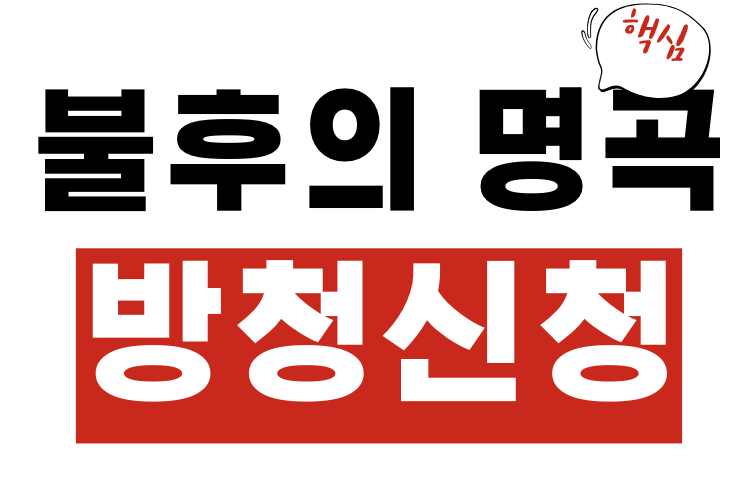 불후의 명곡 방청 신청