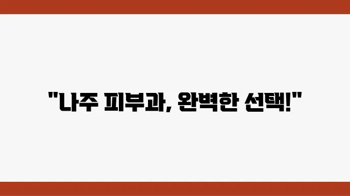나주 뷰티 피부과