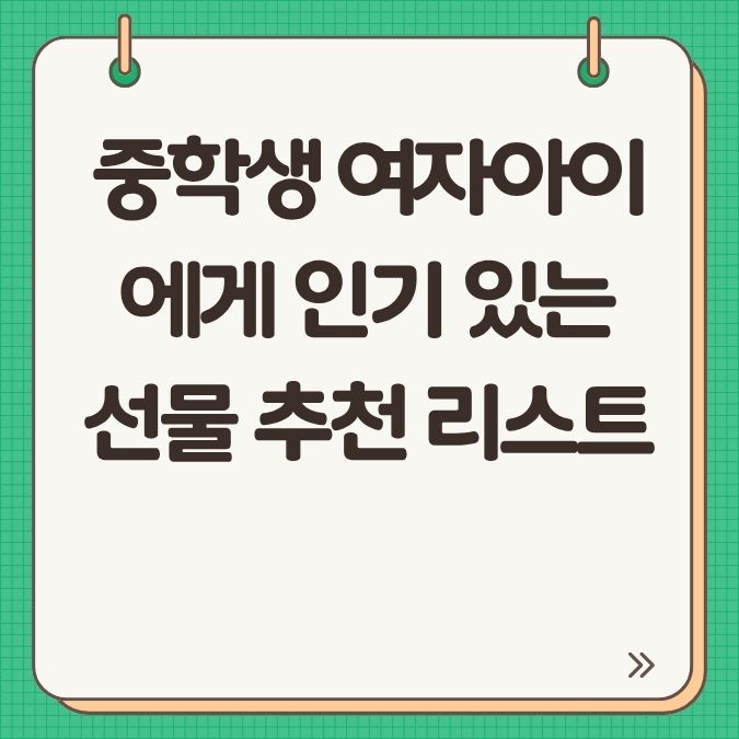 중학생 여자아이에게 인기 있는 선물 추천 리스트
