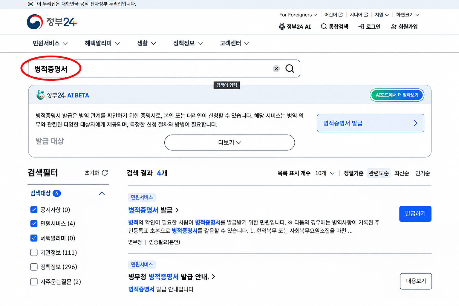 정부24 - "병적증명서" 검색 결과 화면