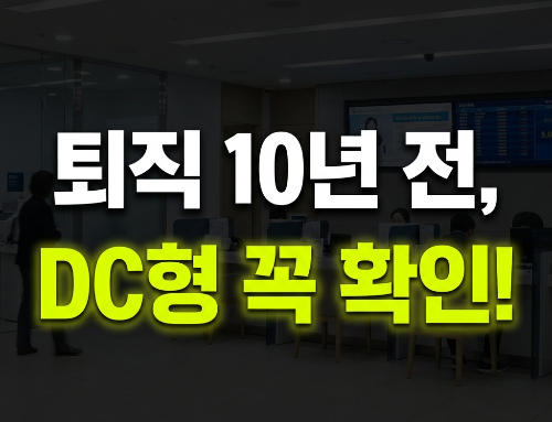 퇴직 10년 전이라면 꼭 확인하세요&hellip;DC형 퇴직연금에서 놓치기 쉬운 5가지