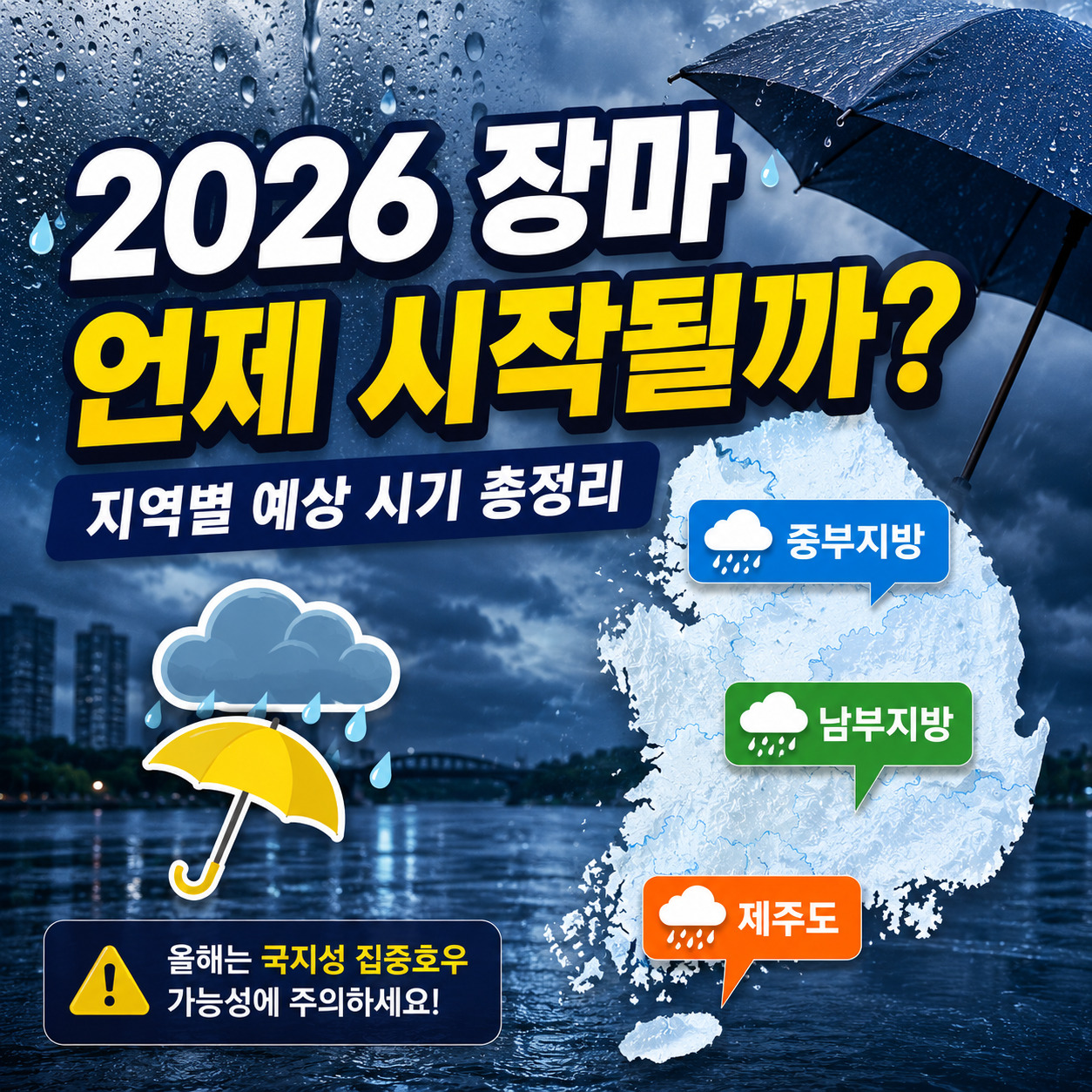 2026 장마 시작 시기와 지역별 장마 예상 정보를 담은 썸네일 이미지