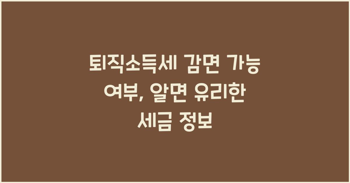 퇴직소득세 감면 가능 여부