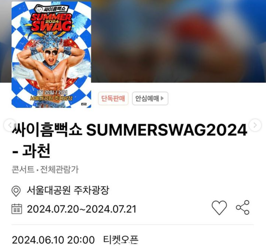 싸이 흠뻑쇼 2024 과천, 서울대공원 주차광장, 일정 및 티켓예매정보