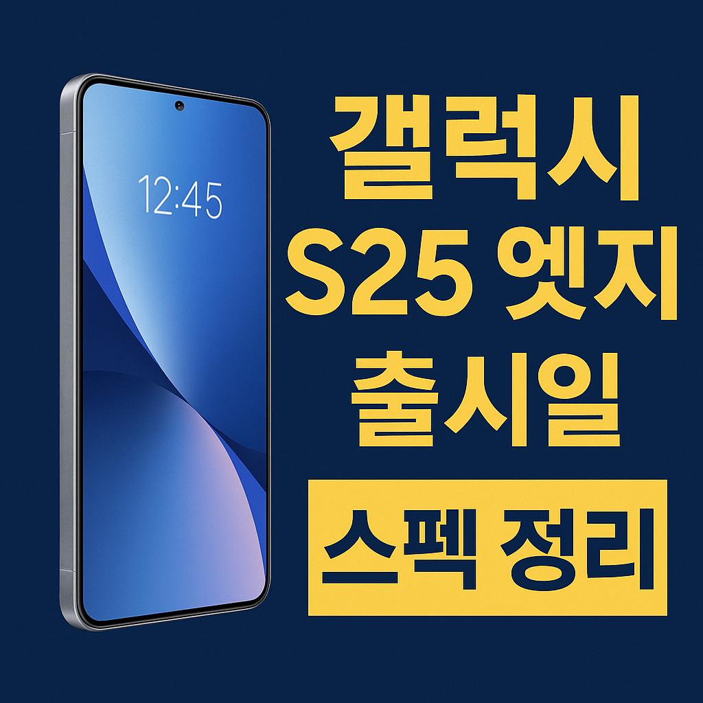 갤럭시 S25 엣지 출시일 사진