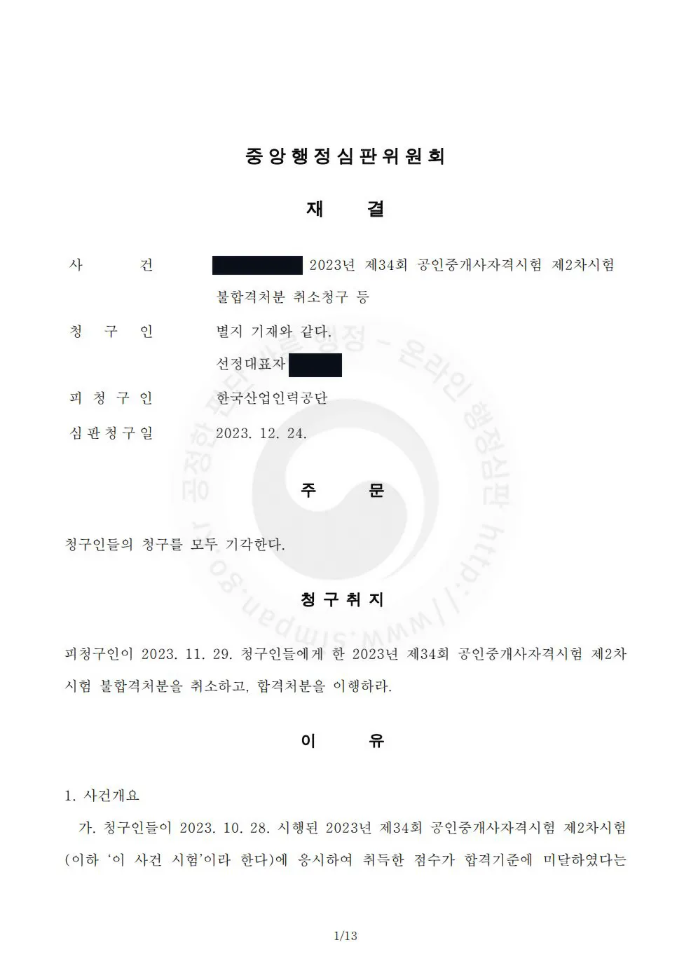 공인중개사-행정심판-재결서-문서-이미지