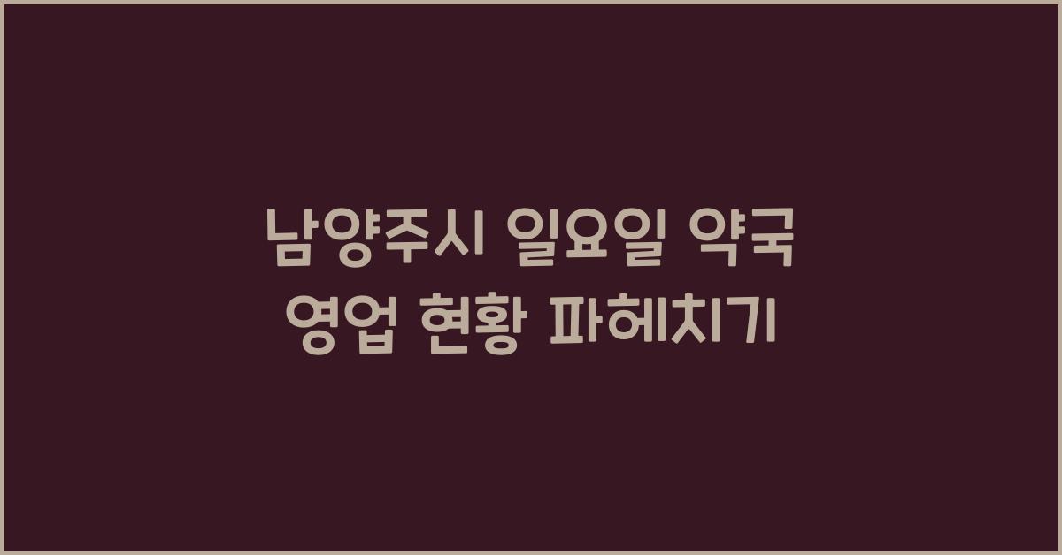 남양주시 일요일 약국 영업
