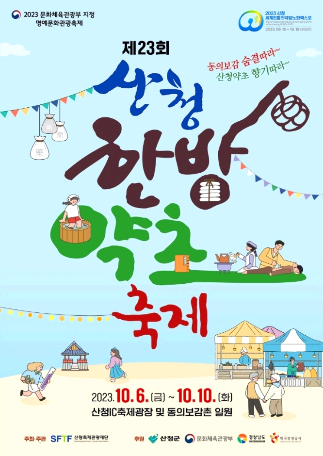 산청한방약초축제