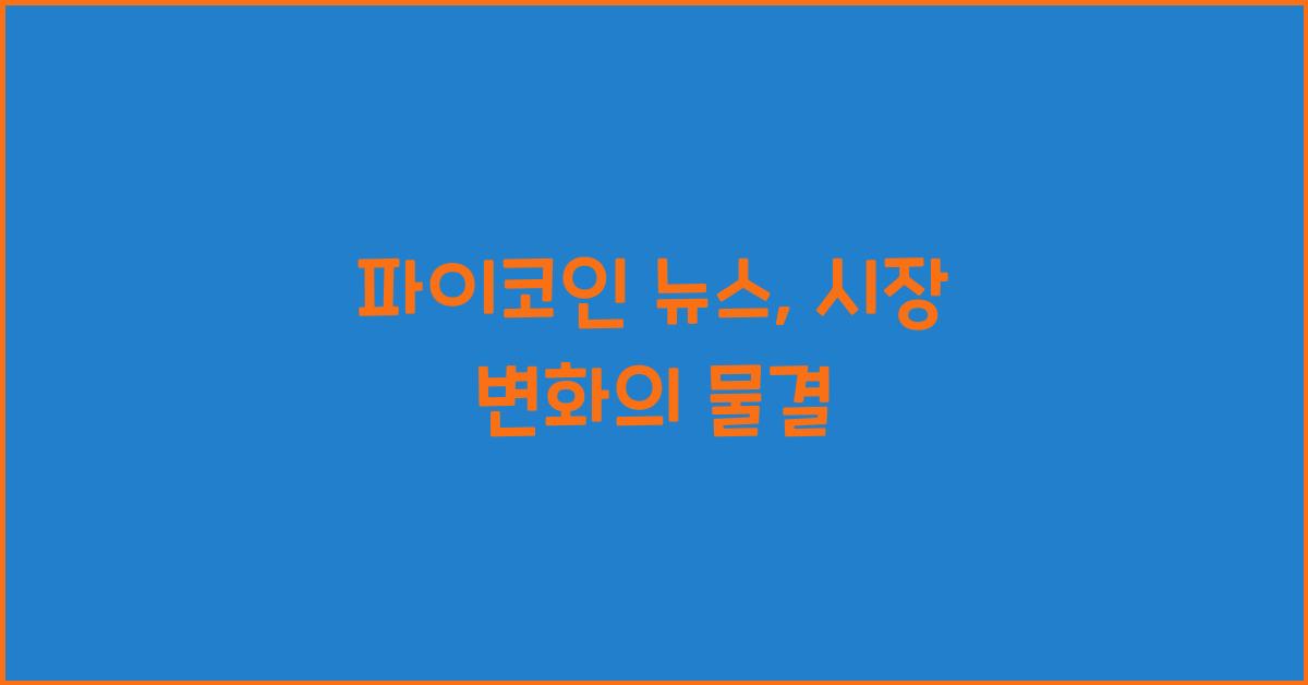 파이코인 뉴스