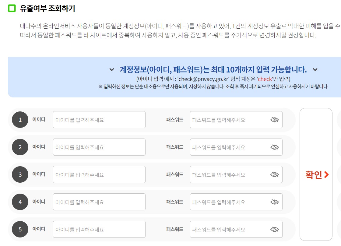 개인 정보 유출 확인 방법