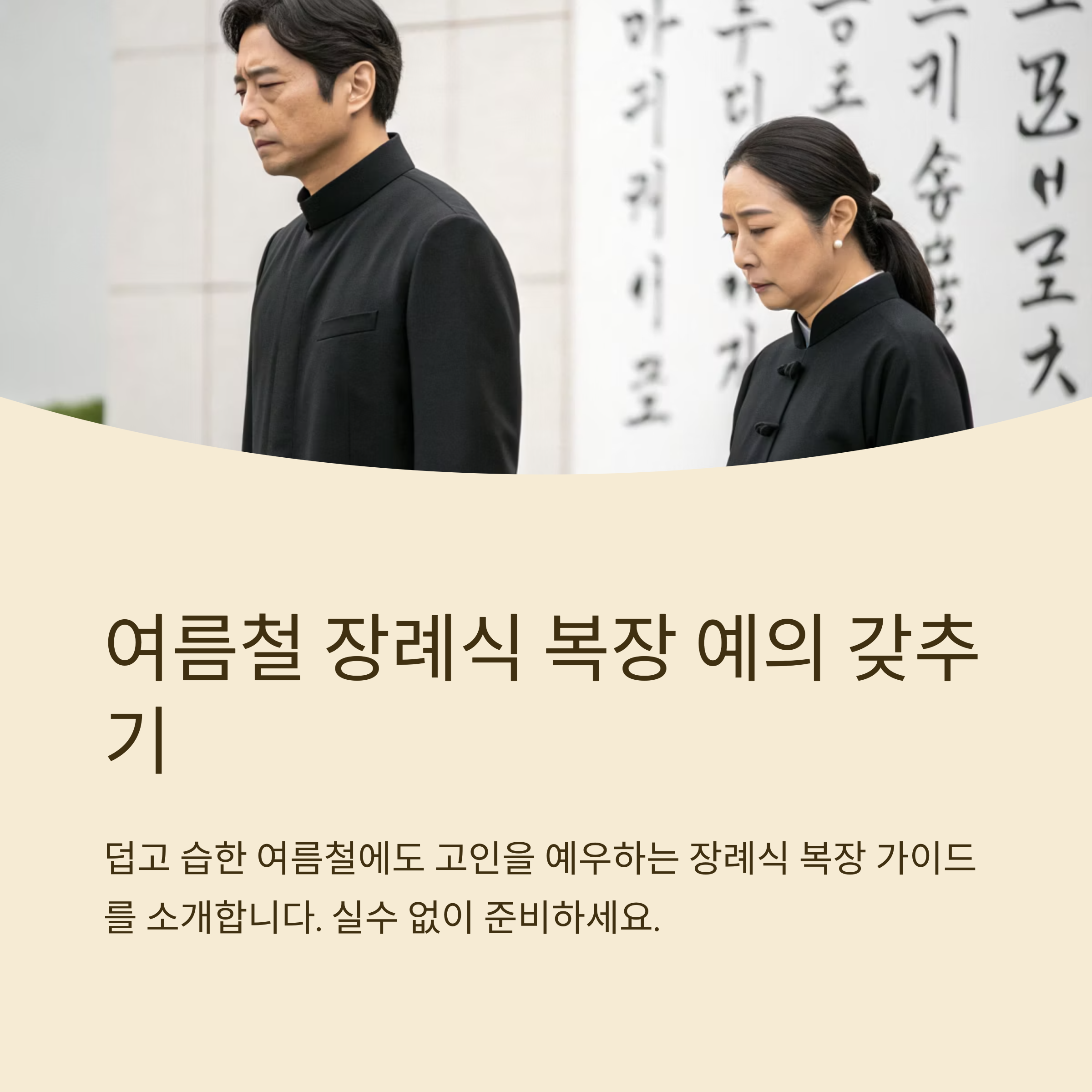여름 장례식 복장 실수 없이 준비하는 법