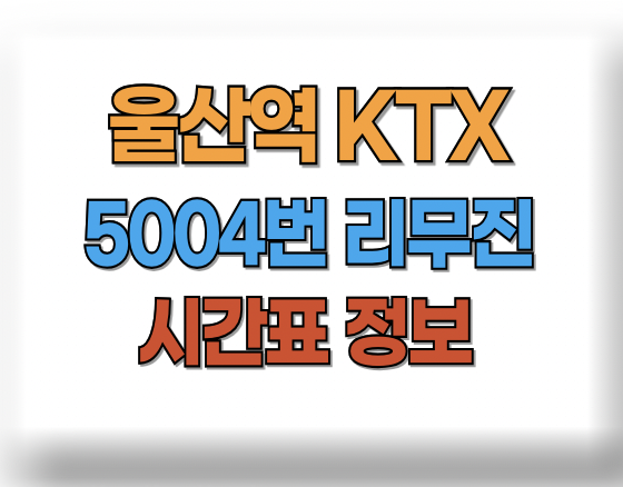 울산역 리무진버스 5004 시간표
