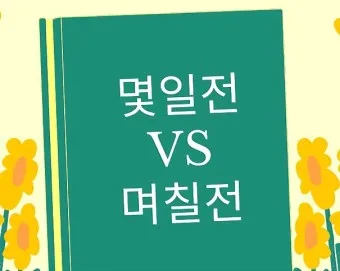 며칠 몇일 맞춤법 맞는표현_11