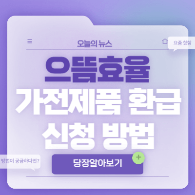 2025-으뜸효율-가전제품-환급-사업-신청-방법