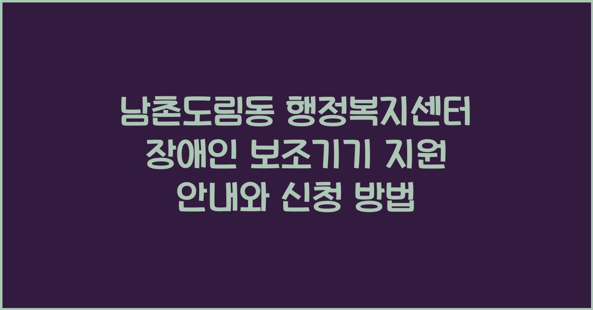 남촌도림동 행정복지센터 장애인 보조기기 지원