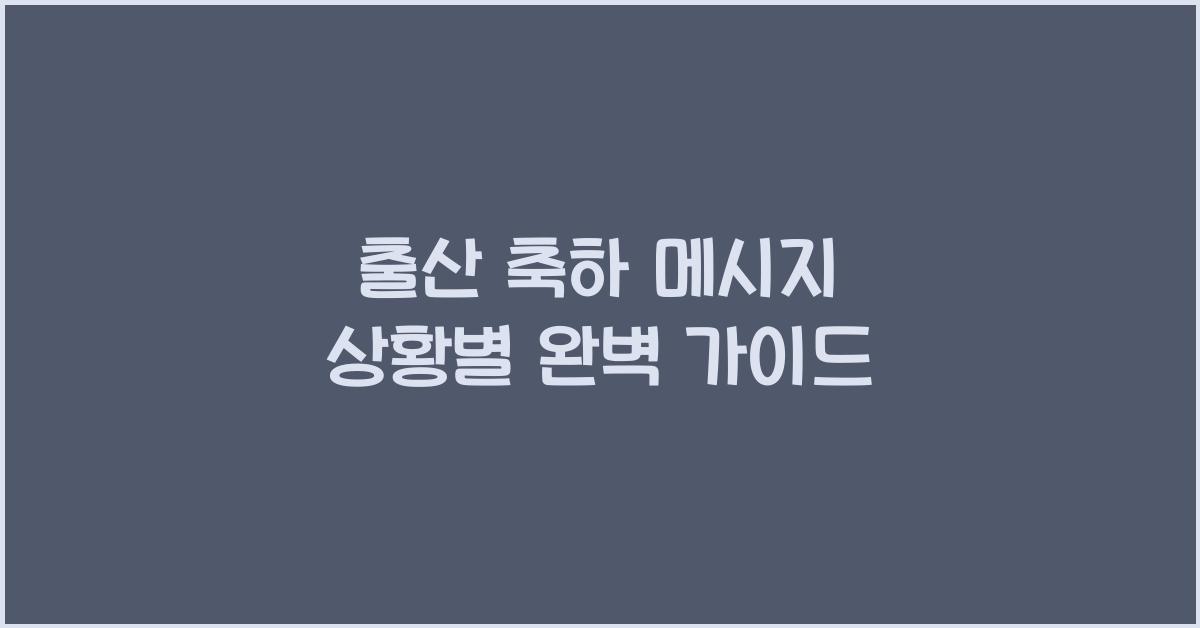 출산 축하 메시지