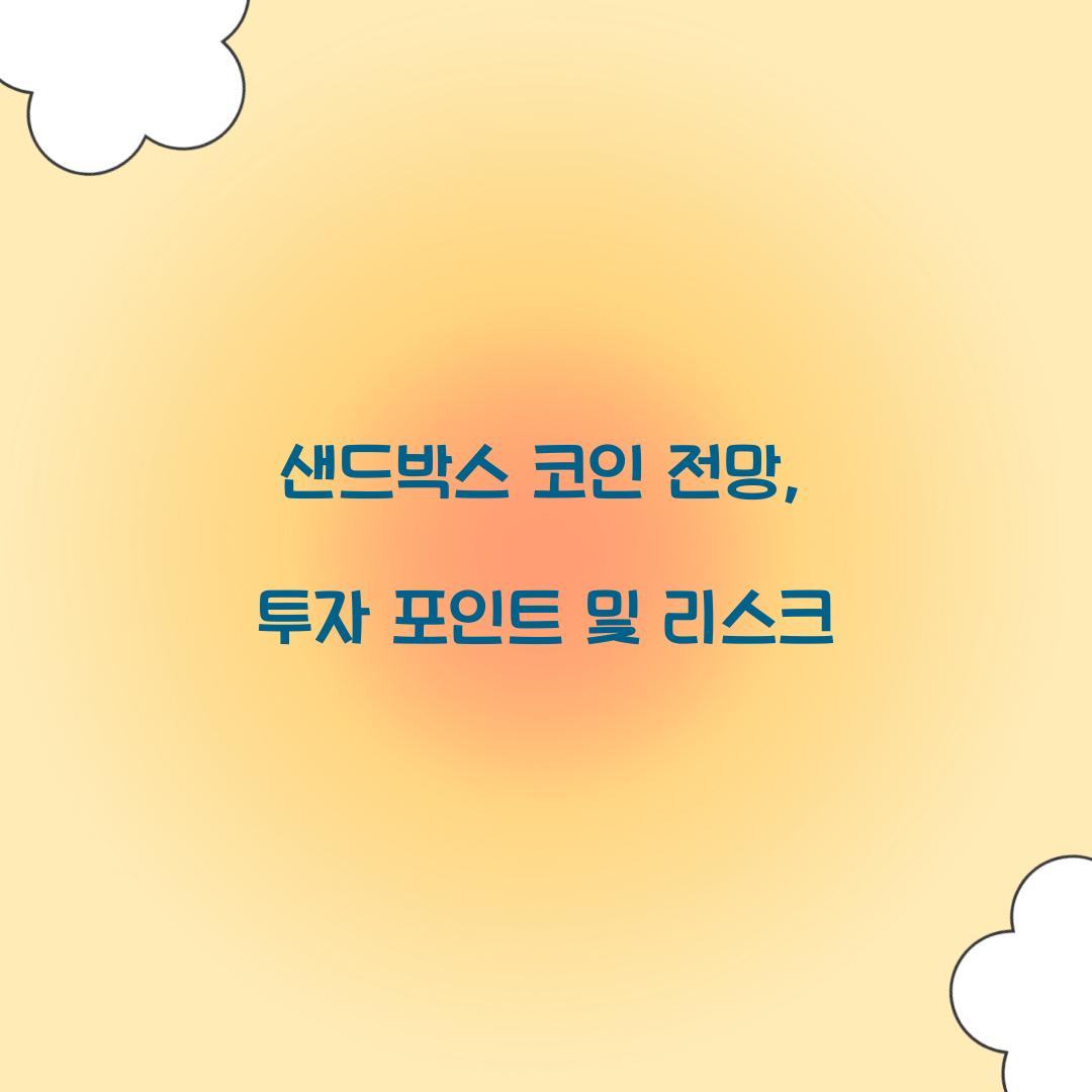 샌드박스 코인 전망