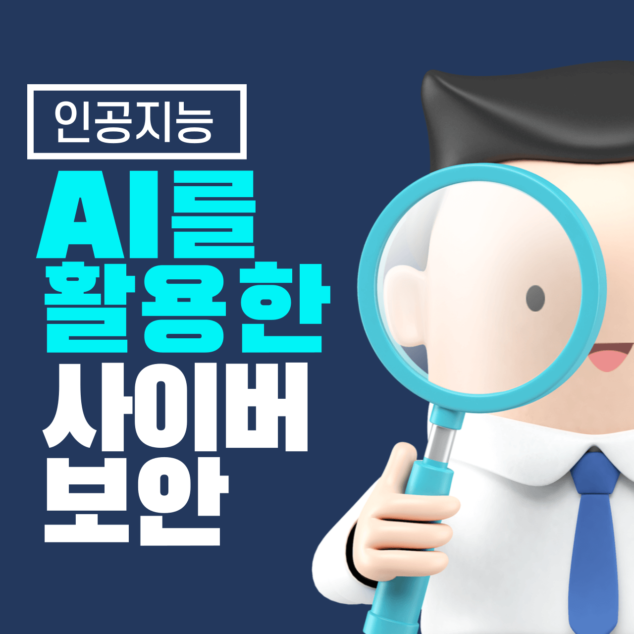 AI를 활용한 사이버 보안: 해킹을 막는 AI 기술