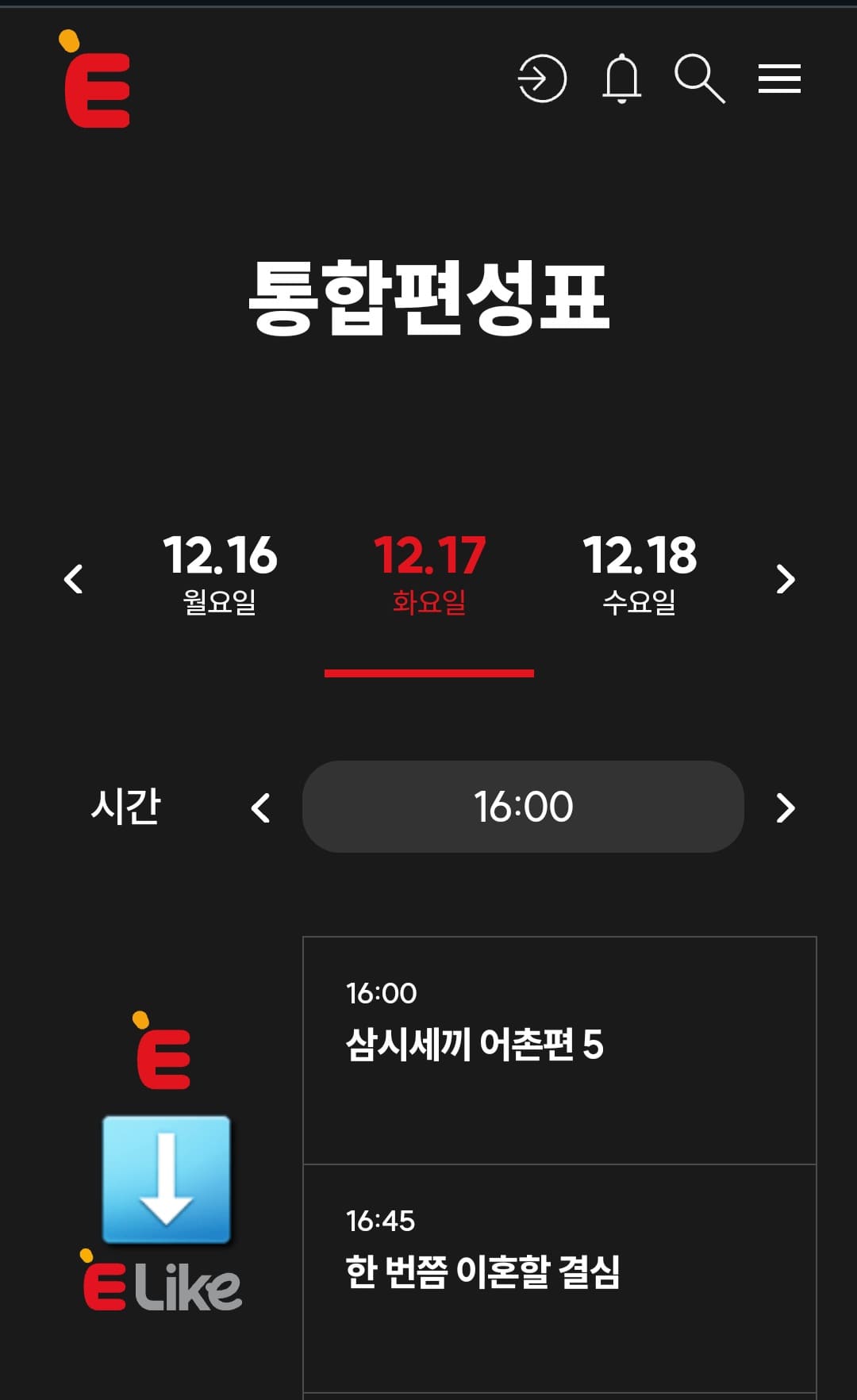 E-LIKE(이라이크)-편성표-및-채널번호-확인하는-방법-안내-통합편성표-페이지에-접속해-E채널-바로-아래에-E-LIKE(이라이크)-채널이-나오면,-시간대별로-현재-방송-중인-프로그램-이름과-편성-시간을-확인할-수-있는데요.