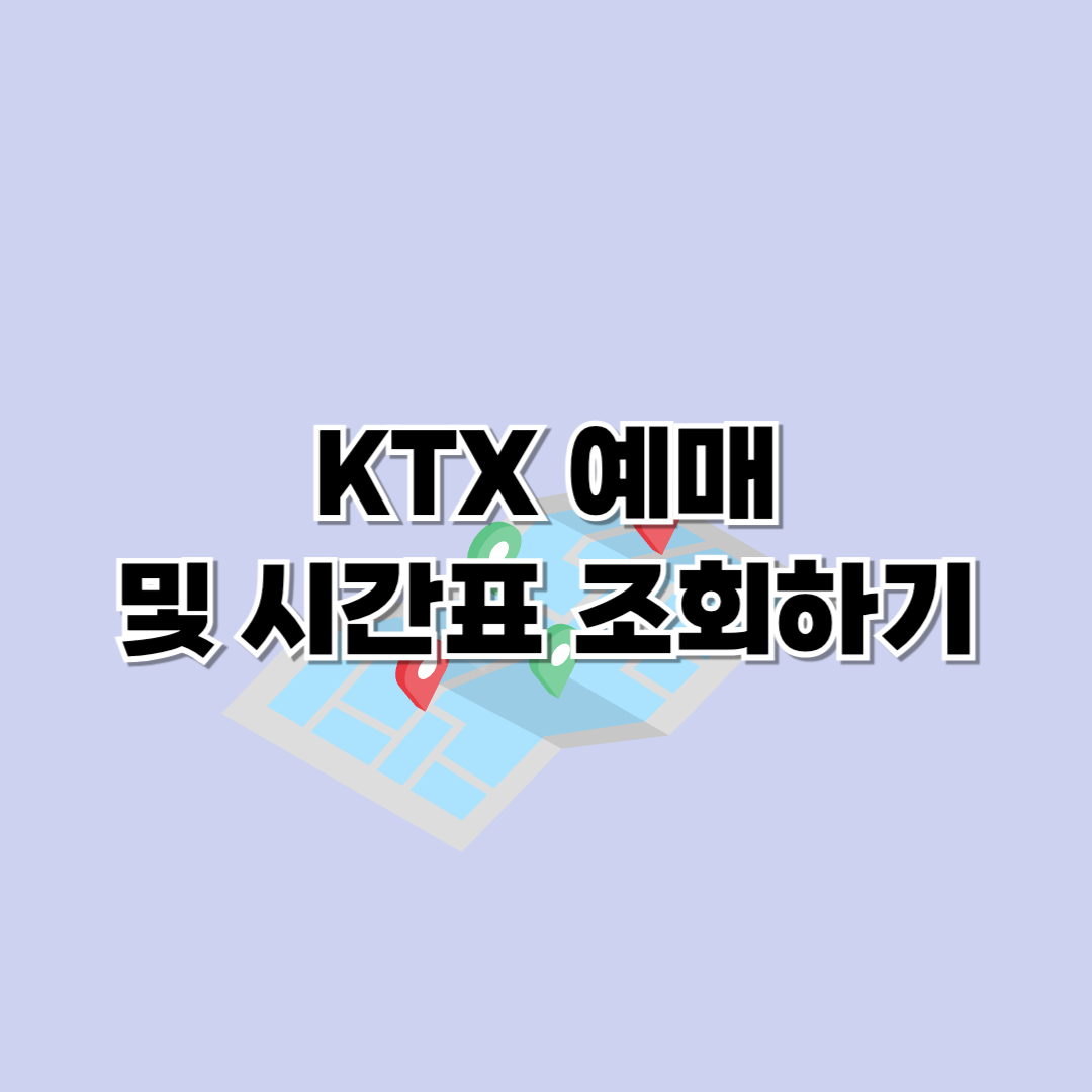 KTX 예매방법 및 시간표 조회하기