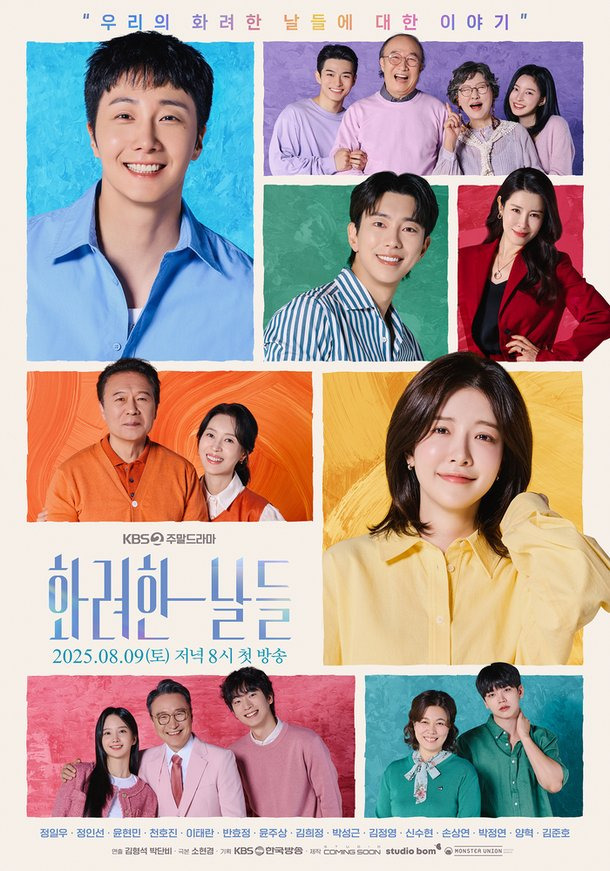 kbs주말드라마 화려한 날들 줄거리
