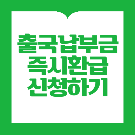 출국납부금 즉시환급매장
