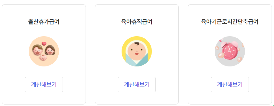 육아휴직급여-모의계산