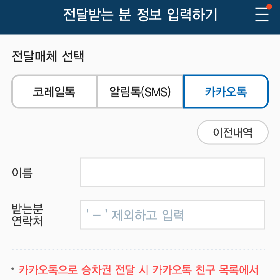 KTX-승차권-전달하기