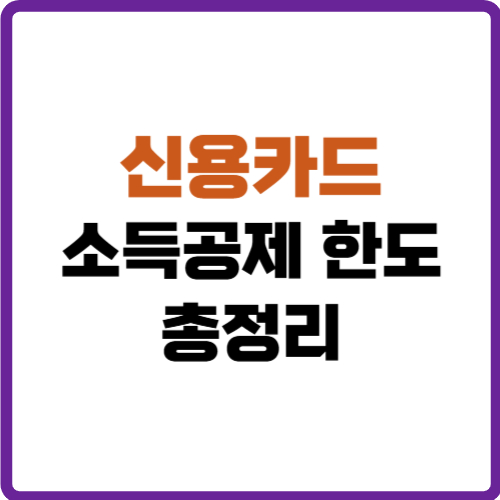 신용카드 소득공제 한도