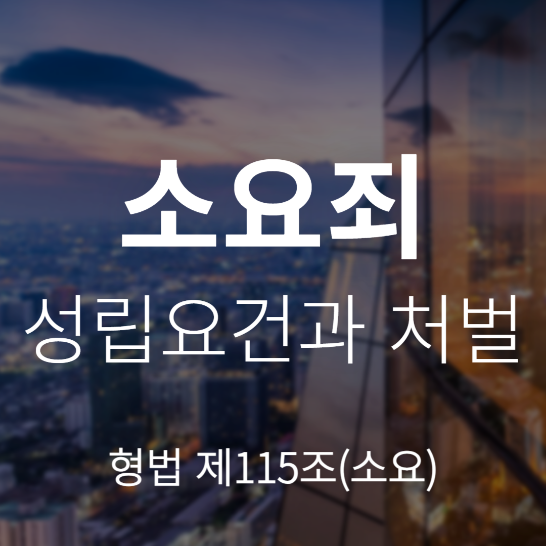 소요죄란? 성립요건과 처벌 정리 (형법 제115조)