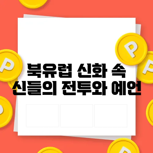 북유럽 신화 속 신들의 전투와 예언