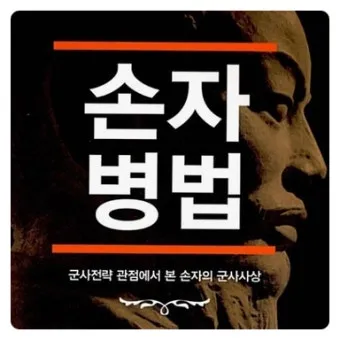 손자병법 시계편 14궤도 전쟁_7