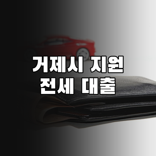 거제시 2025 주거 지원: 신혼부부..