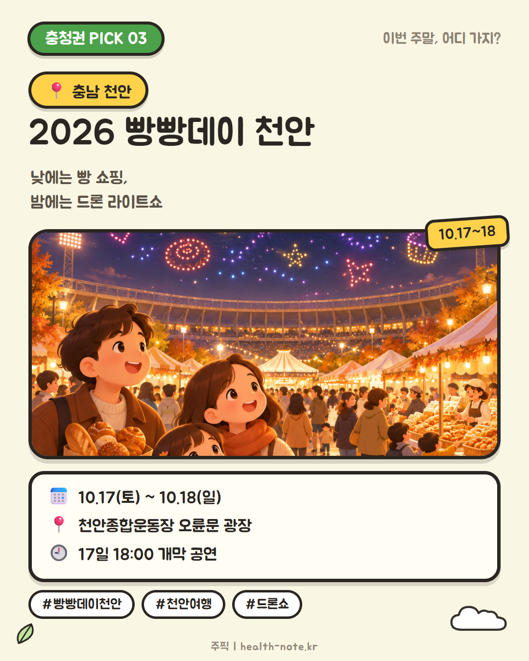 빵빵데이 천안 카드뉴스 - 10월 17~18일 천안종합운동장, 드론 라이트쇼