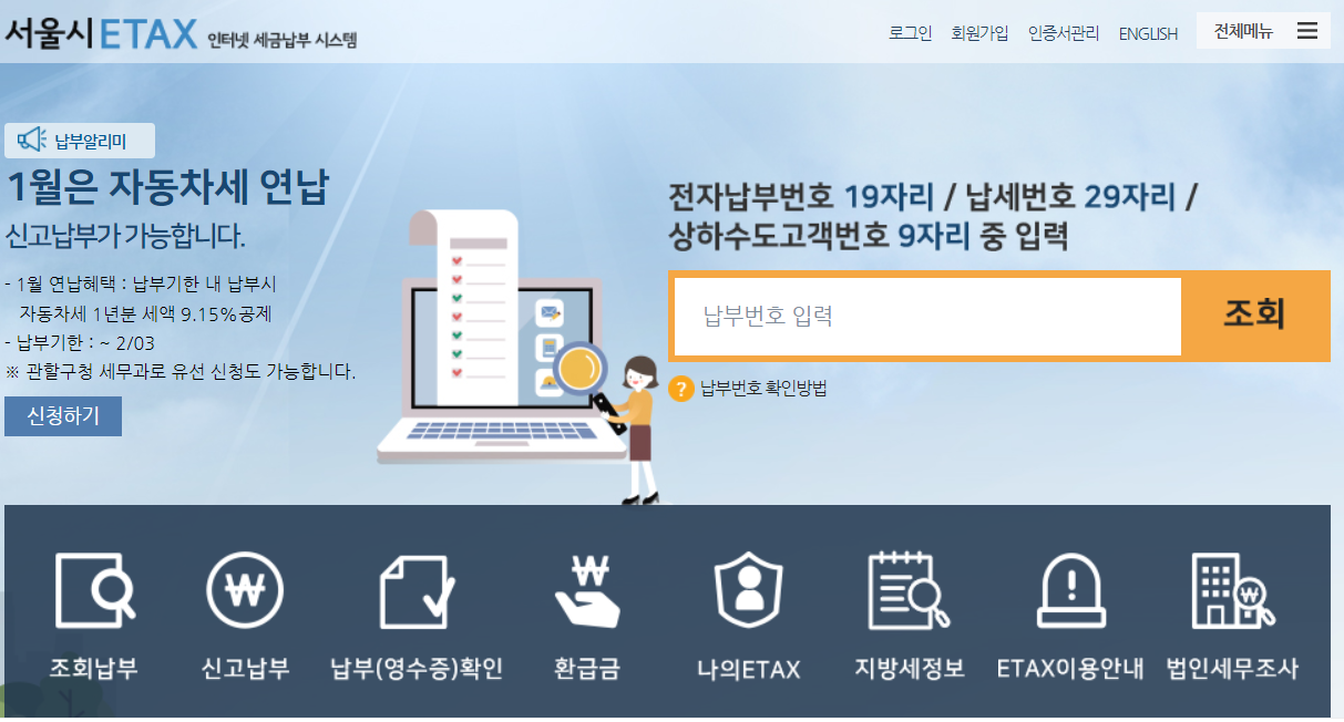 서울시 ETAX 홈페이지에서 자동차세 연납신청하기