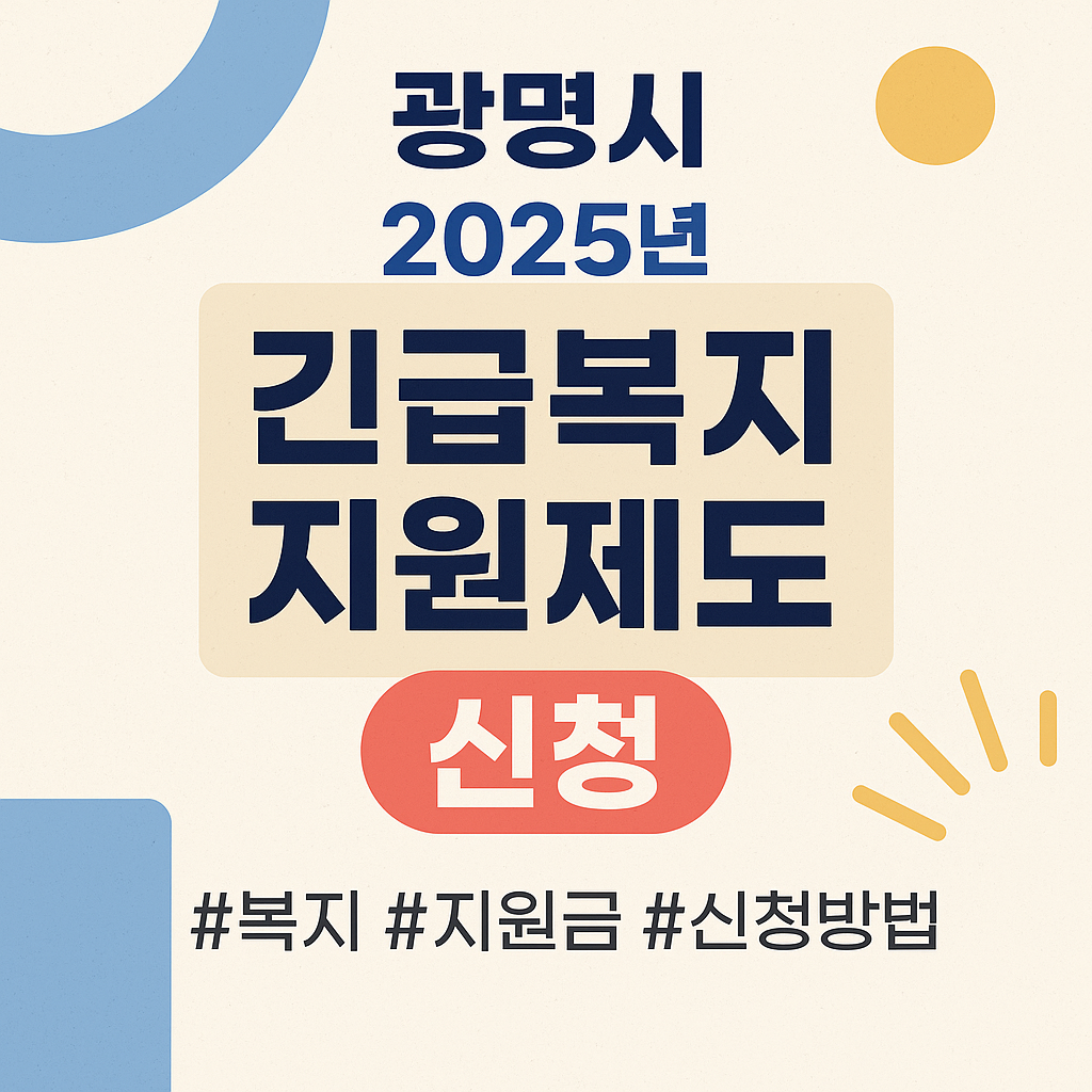 광명시 2025년 긴급복지지원제도 (1)