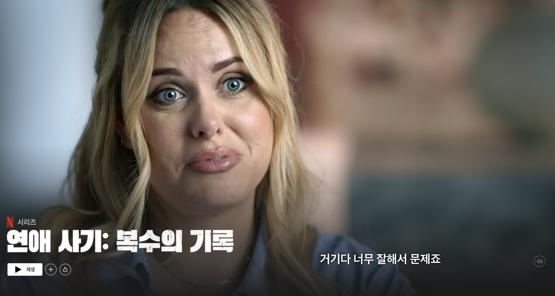 넷플릭스 러브 콘 리벤지(Love con Revenge) 포스트