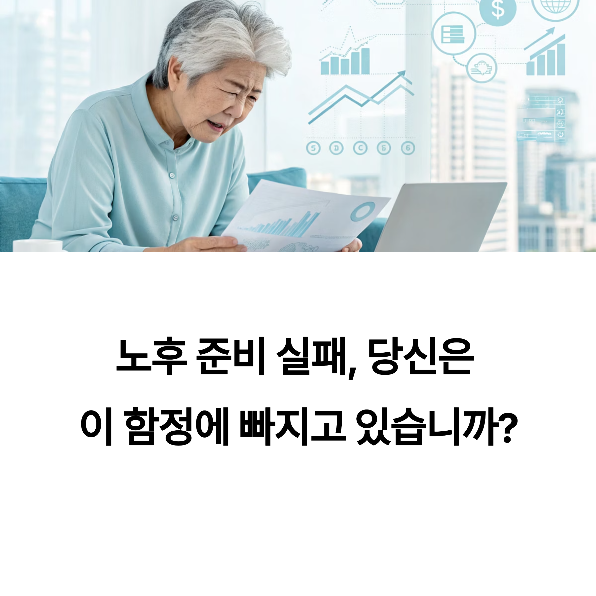 노후 준비 실패 사례