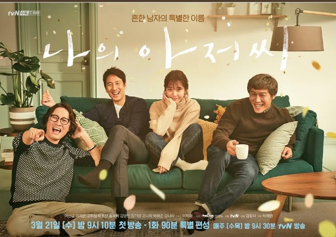 넷플릭스 나의 아저씨 포스터