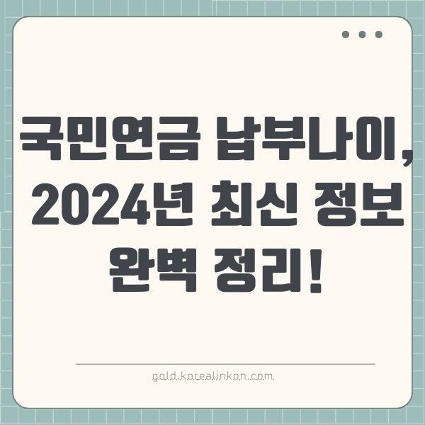 국민연금 납부나이, 2024년 최신 정보 완벽 정리!