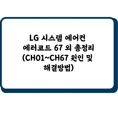 LG 시스템 에어컨 에러 코드