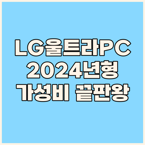 LG 울트라 PC 2024년형! 가성