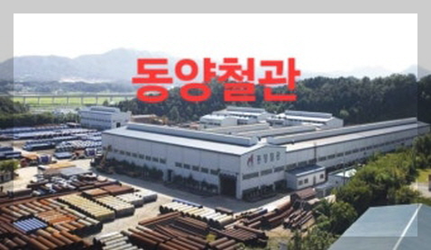 동양철관 이미지