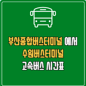 부산종합버스터미널에서 수원버스터미널 고속버스 시간표 요금 예매