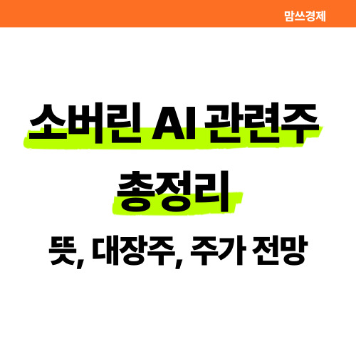 소버린 ai 관련주 총정리 썸네일