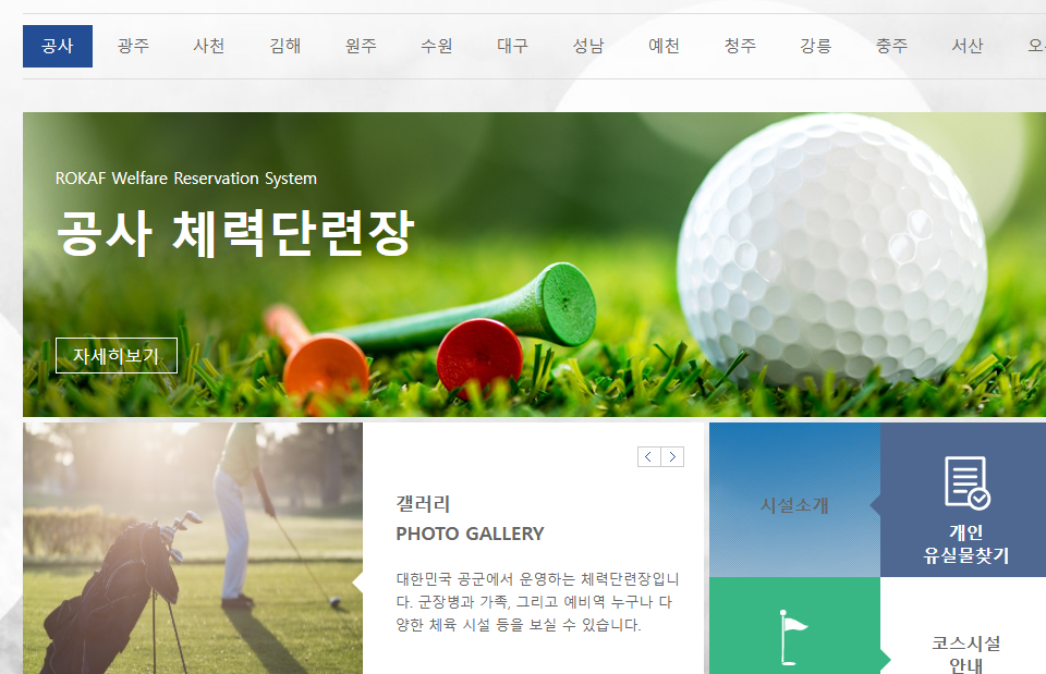 공군체력단련장 홈페이지 바로가기 (welfare.airforce.mil.kr)