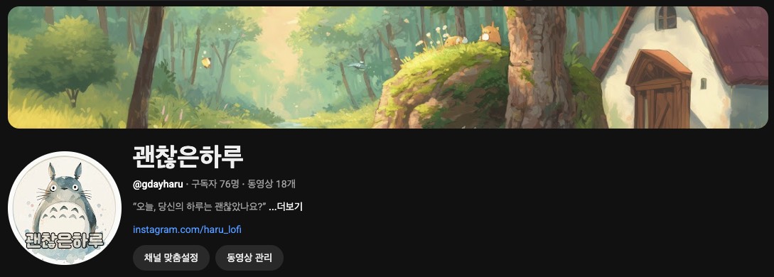 유튜브 괜찮은 하루 채널